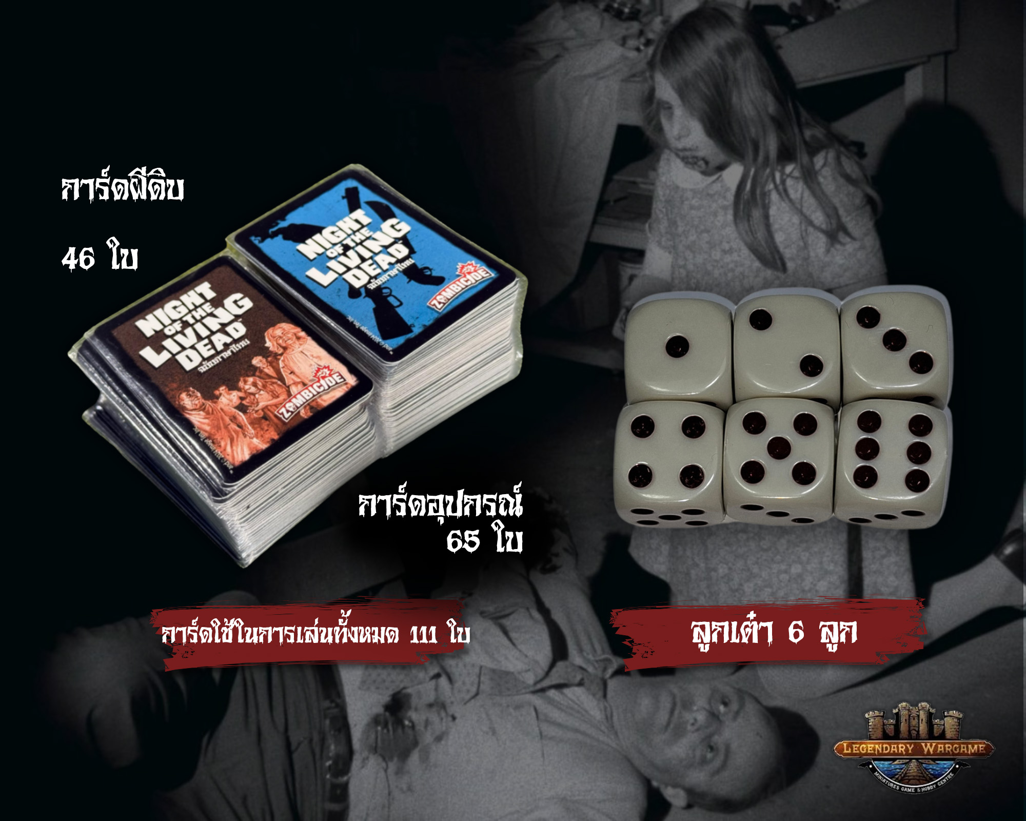 (ZOMBICIDE) NIGHT OF THE LIVING DEAD บอร์ดเกมเวอร์ชั่นภาษาไทย-1744815018-AJzWp.jpg